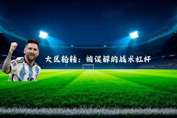 大区轮转：被误解的战术杠杆