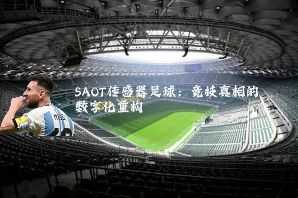 SAOT传感器足球：竞技真相的数字化重构