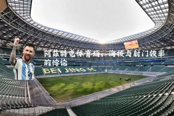 阿兹特克体育场：海拔与射门效率的悖论