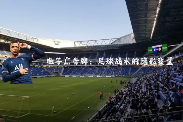 电子广告牌：足球战术的隐形变量