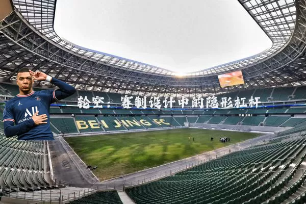 轮空：赛制设计中的隐形杠杆