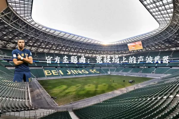 官方主题曲：竞技场上的声波武器