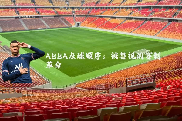 ABBA点球顺序:被忽视的赛制革命