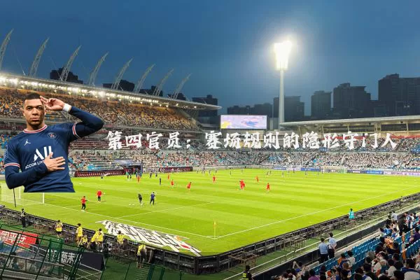 第四官员：赛场规则的隐形守门人
