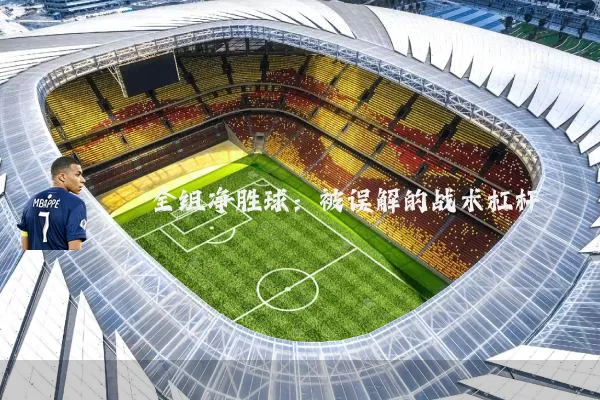 全组净胜球：被误解的战术杠杆