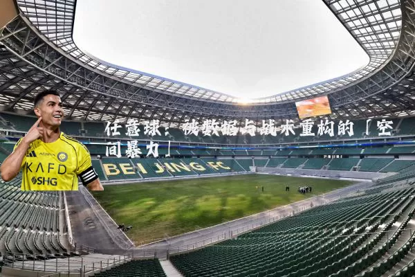任意球：被数据与战术重构的「空间暴力」
