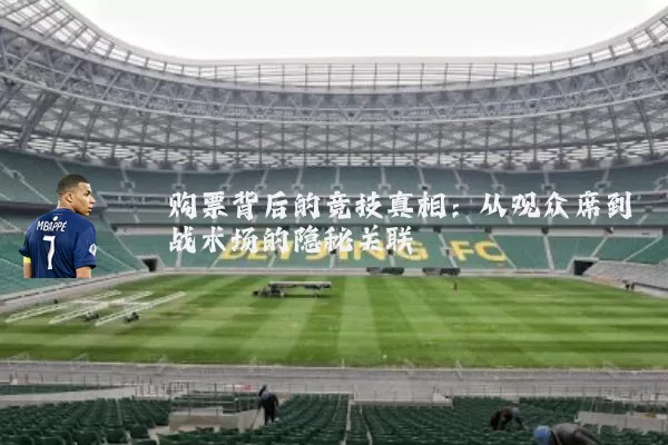 购票背后的竞技真相：从观众席到战术场的隐秘关联