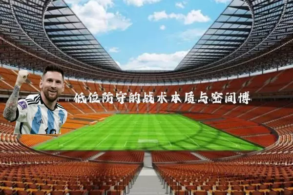 低位防守的战术本质与空间博弈