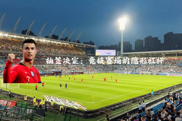 抽签决定:竞技赛场的隐形杠杆