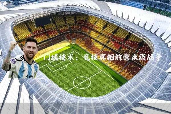 门线技术：竞技真相的毫米级战争