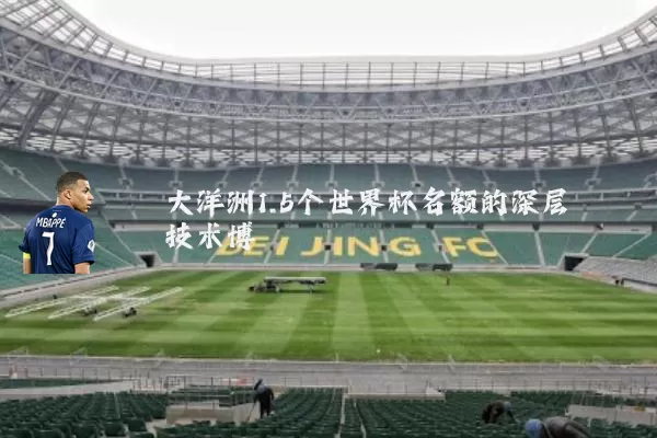大洋洲1.5个世界杯名额的深层技术博弈