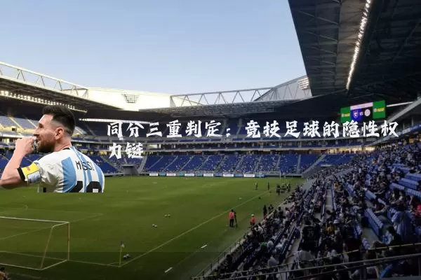 同分三重判定:竞技足球的隐性权力链