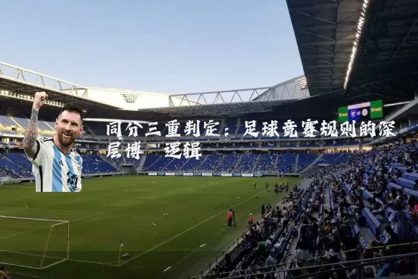 同分三重判定：足球竞赛规则的深层博弈逻辑