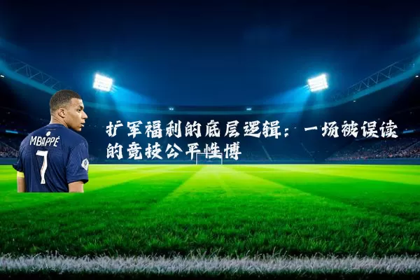 扩军福利的底层逻辑:一场被误读的竞技公平性博弈