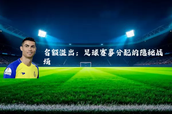 名额溢出：足球赛事分配的隐秘战场